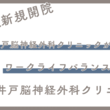 下高井戸脳神経外科クリニックが考える“ワークライフバランス”